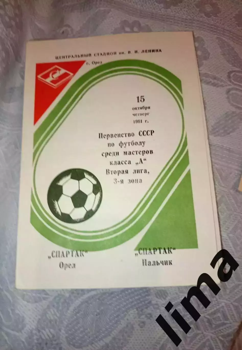 Программа Спартак Орёл- Спартак Нальчик15.10.1981 год тираж 500