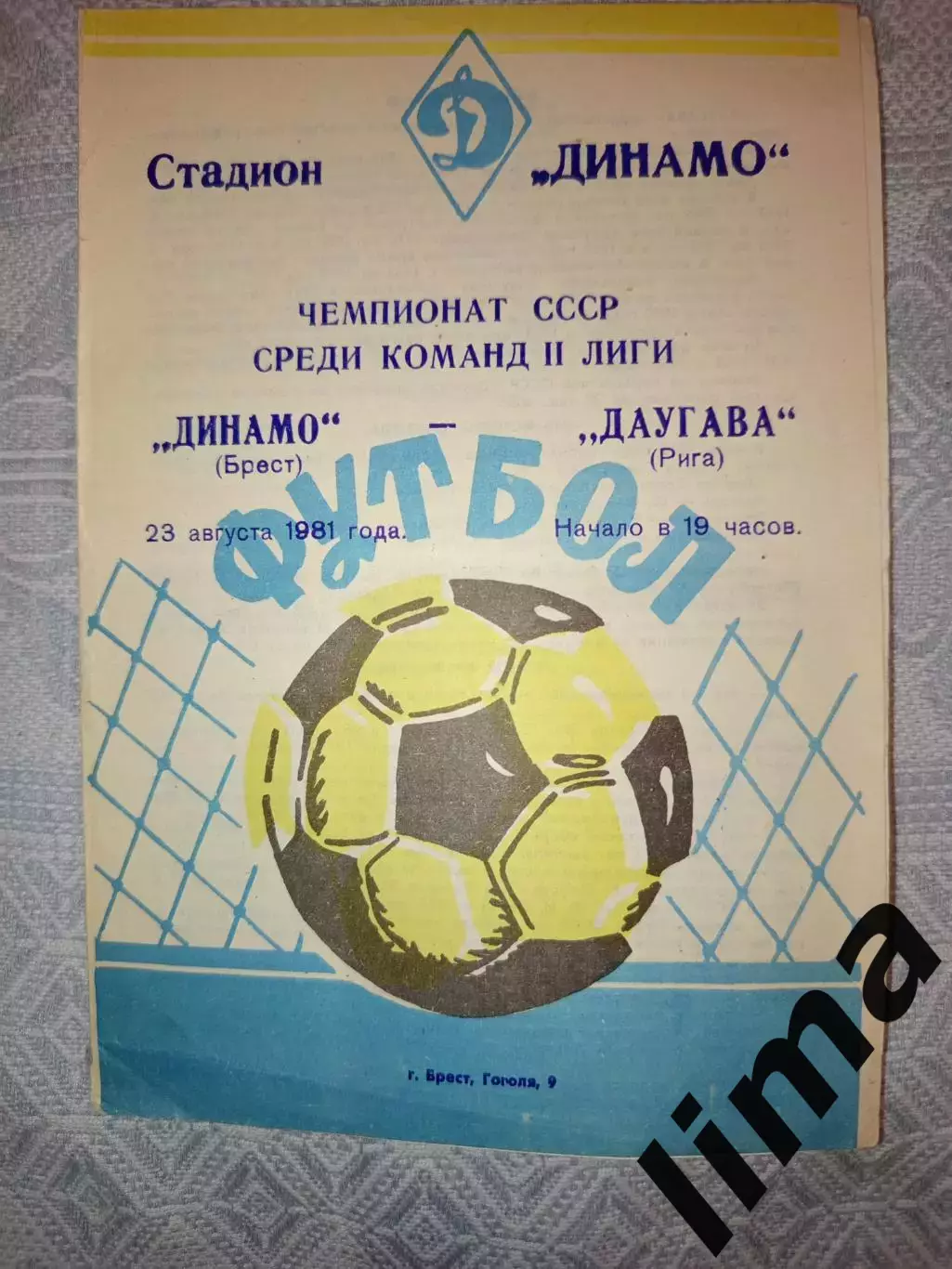 Редкая!Программа Динамо Брест- Даугава Рига 23.08.1981 тираж 300