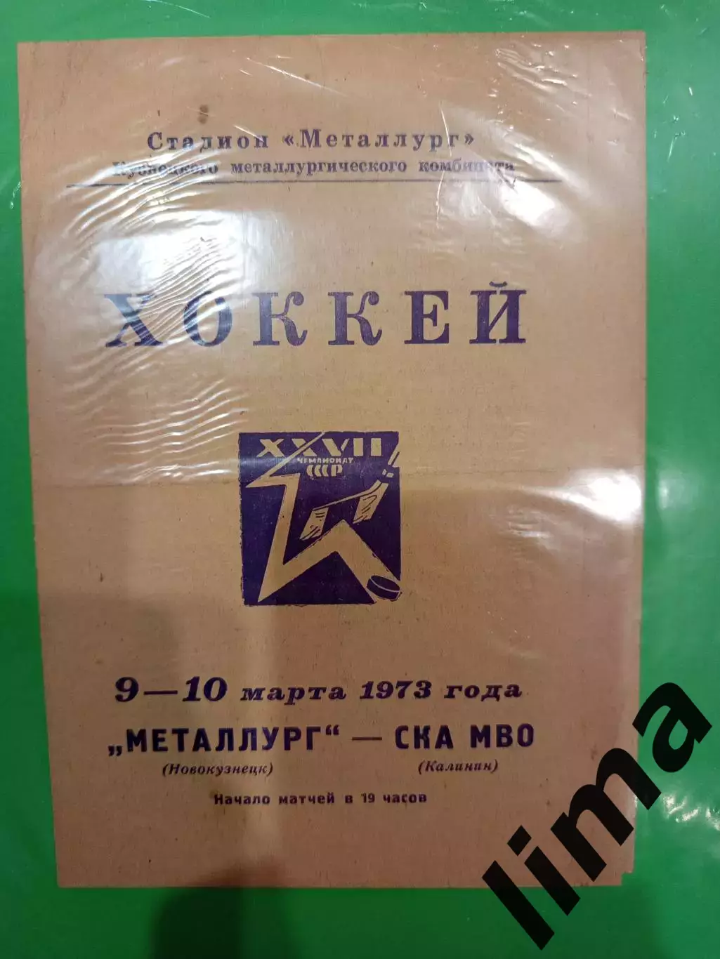 Программа хоккей СКА МВО Калинин 1973 год