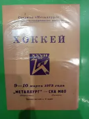 Программа хоккей СКА МВО Калинин 1973 год
