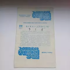 Цска Москва- Спартак Москва 23.04.1973