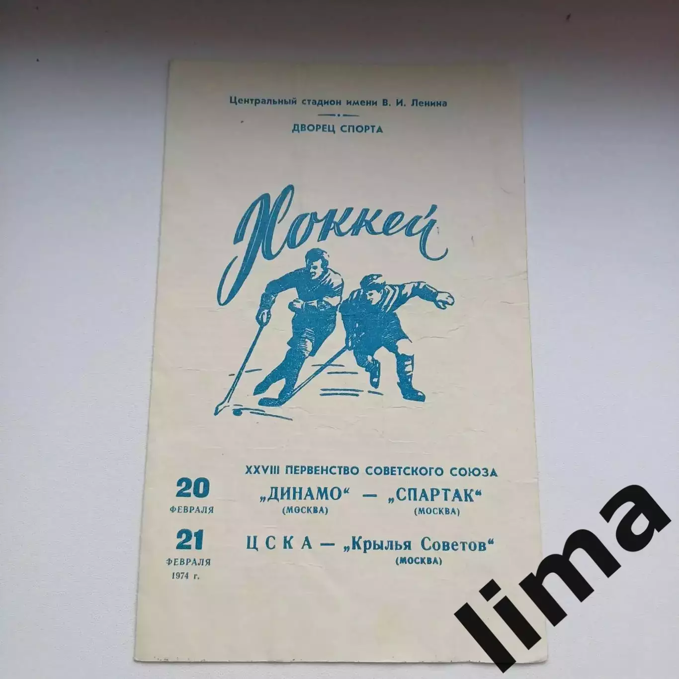 Динамо (Москва) - Спартак,Крылья Советов - ЦСКА 20,21.02.1974