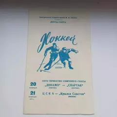 Динамо (Москва) - Спартак,Крылья Советов - ЦСКА 20,21.02.1974
