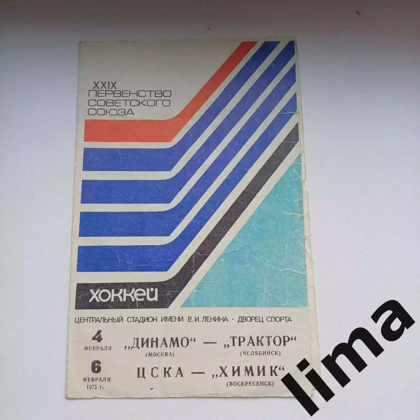 1975 Хоккей Динамо Москва - Трактор - ЦСКА - Химик