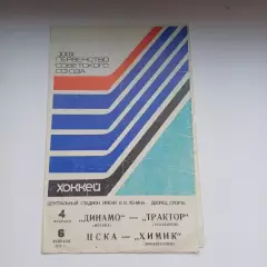 1975 Хоккей Динамо Москва - Трактор - ЦСКА - Химик