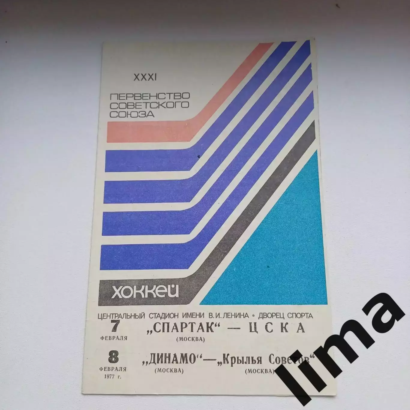 Спартак - ЦСКА ; Динамо Москва - Крылья Советов 7, 8.02.1977