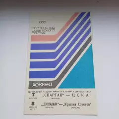 Спартак - ЦСКА ; Динамо Москва - Крылья Советов 7, 8.02.1977