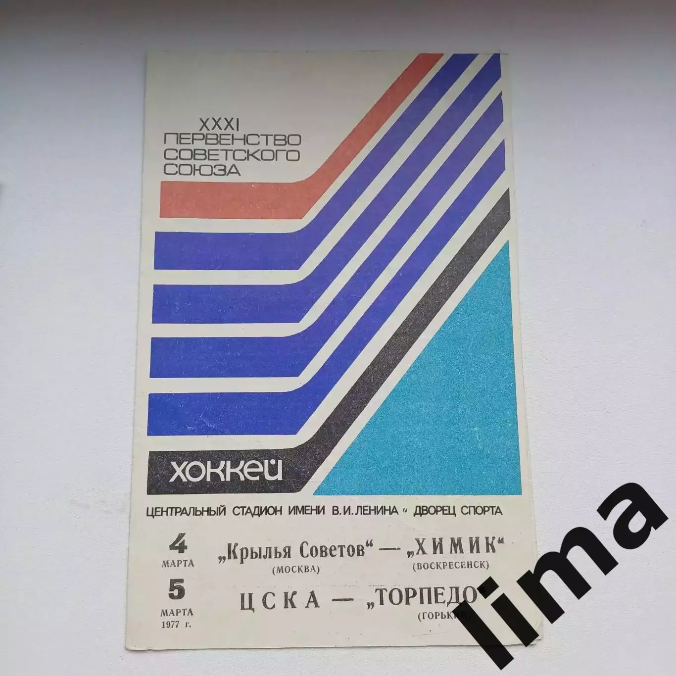 КРЫЛЬЯ СОВЕТОВ Москва – ХИМИК Воскресенск, ЦСКА – ТОРПЕДО Горький , 1977