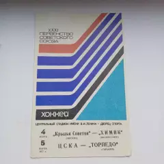 КРЫЛЬЯ СОВЕТОВ Москва – ХИМИК Воскресенск, ЦСКА – ТОРПЕДО Горький , 1977