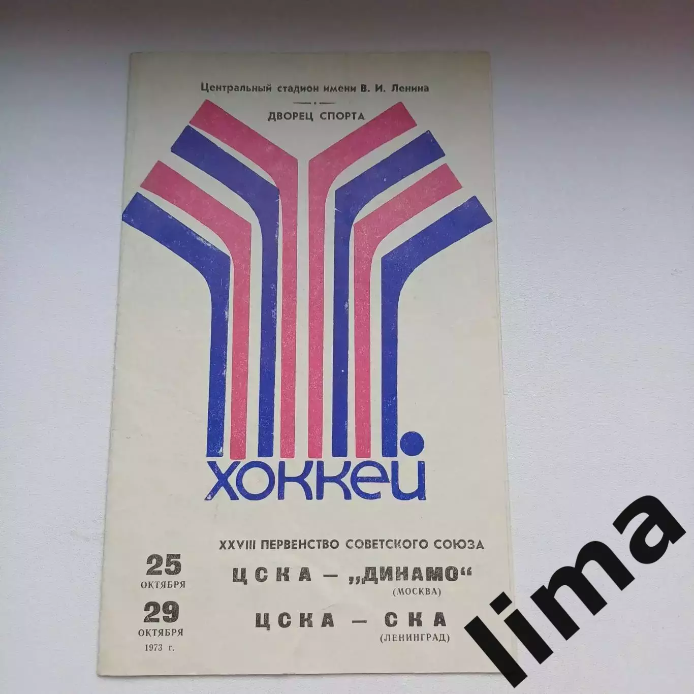 ЦСКА - Динамо Москва, ЦСКА - СКА Ленинград 25 и 29.10.1973