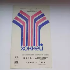 ЦСКА - Динамо Москва, ЦСКА - СКА Ленинград 25 и 29.10.1973