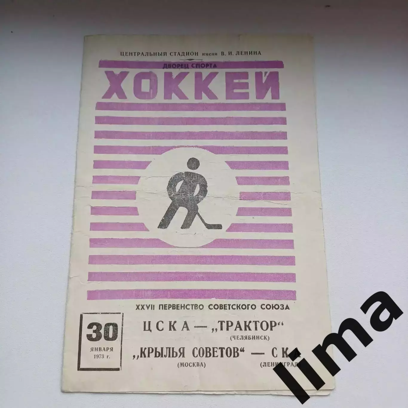 1973 Хоккей ЦСКА - Трактор - Крылья Советов - СКА Ленинград