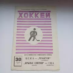 1973 Хоккей ЦСКА - Трактор - Крылья Советов - СКА Ленинград