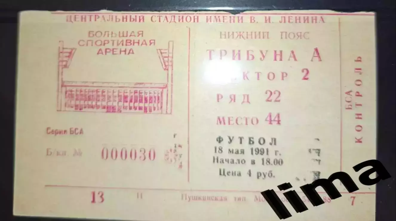 Билет футбол Спартак Москва- Локомотив Москва 18.05.1991