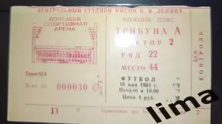 Билет футбол Спартак Москва- Локомотив Москва 18.05.1991