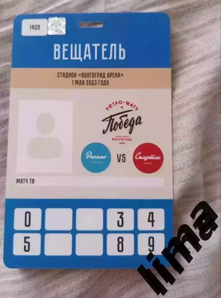 Аккредитация-Ретро Динамо Сталинград Волгоград- ФК Спартак Москва 01.05.2023
