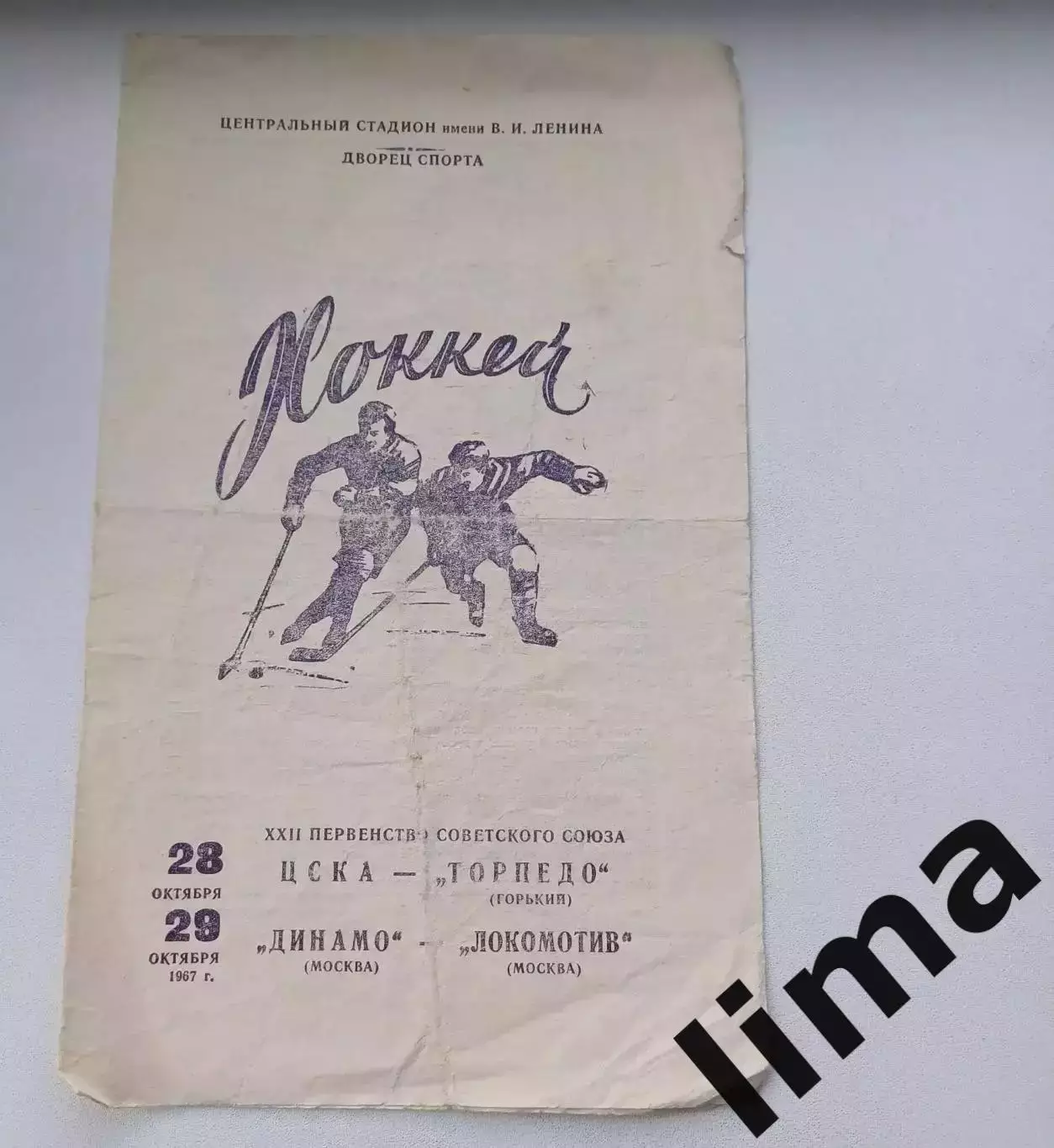 ЦСКА Москва -Торпедо Горький, Динамо Москва- Локомотив 26 и 28.10.1967