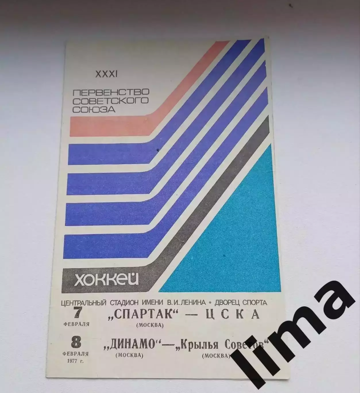 Спартак - ЦСКА ; Динамо Москва - Крылья Советов 7, 8.02.1977