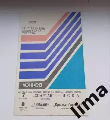 Спартак - ЦСКА ; Динамо Москва - Крылья Советов 7, 8.02.1977