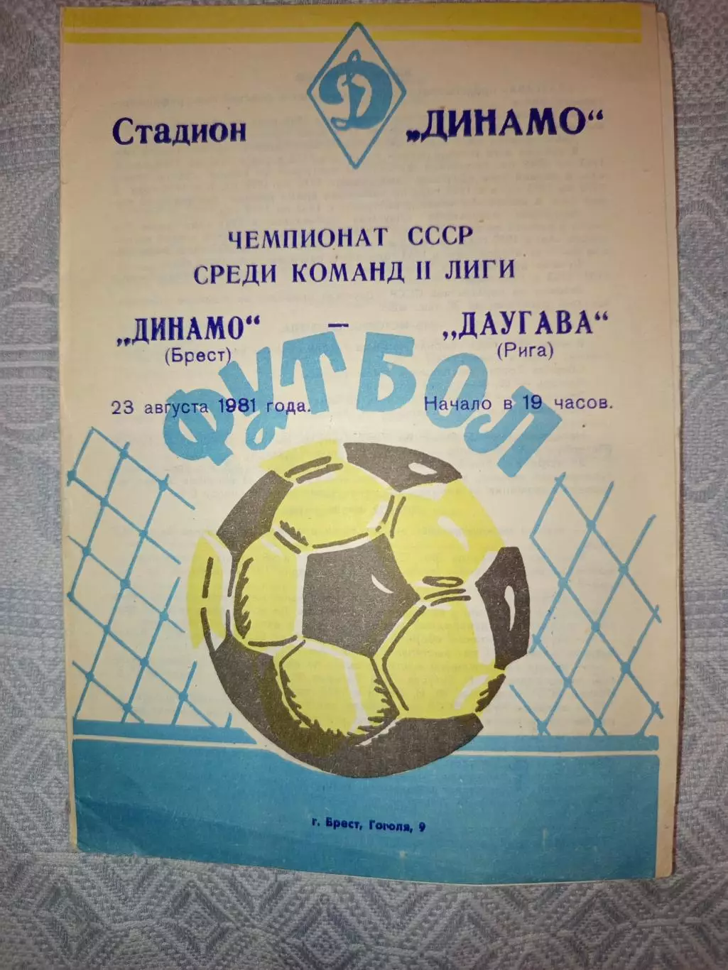 Редкая!Программа Динамо Брест- Даугава Рига 23.08.1981 тираж 300