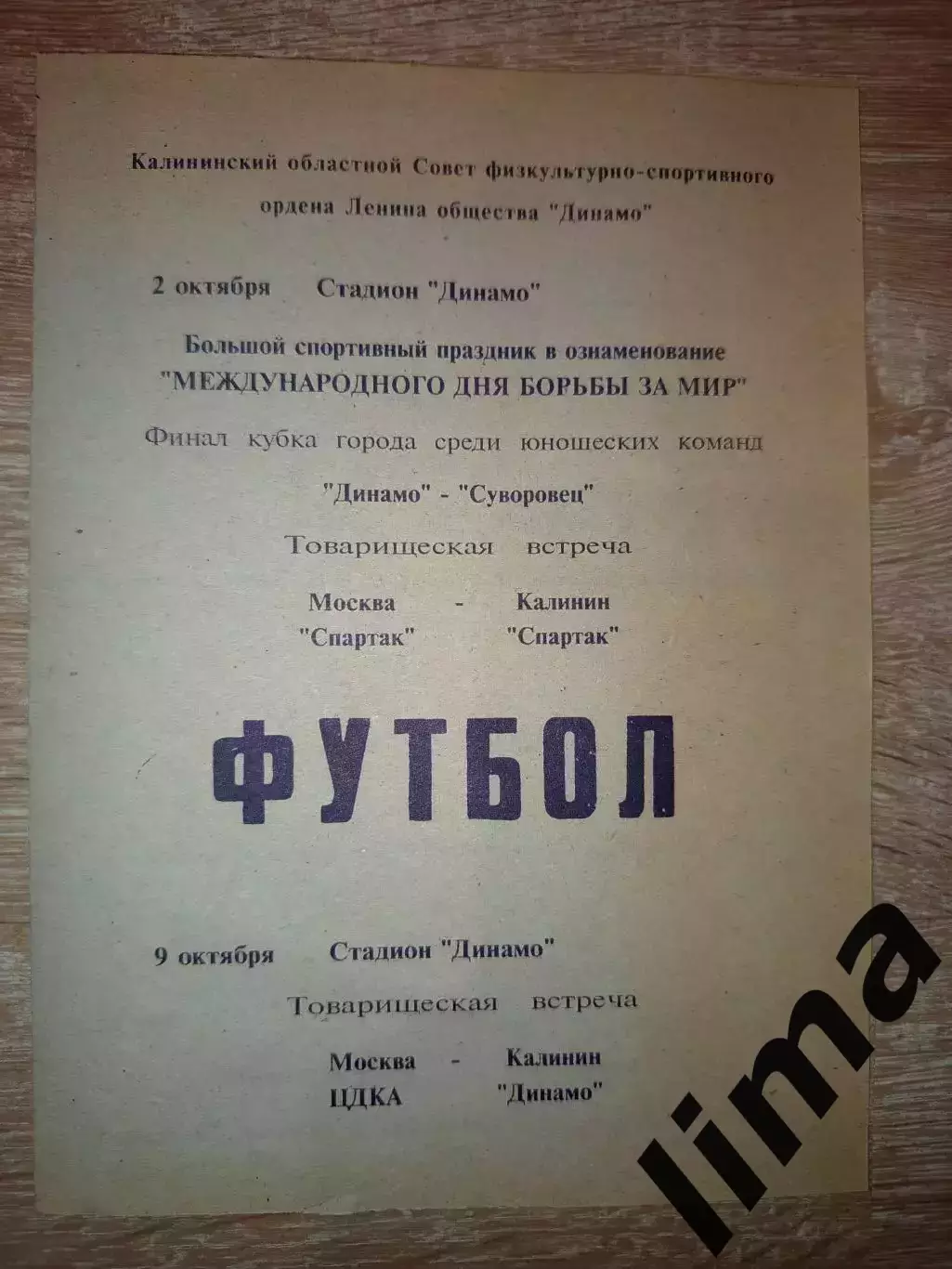 Оригинал!Спартак Калинин- Спартак Москва 2.10.1949+Динамо Калинин- ЦДКА-9.10.49