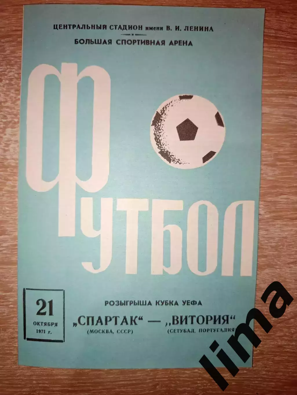 Спартак Москва- Витория Сетубал 21.10.1971