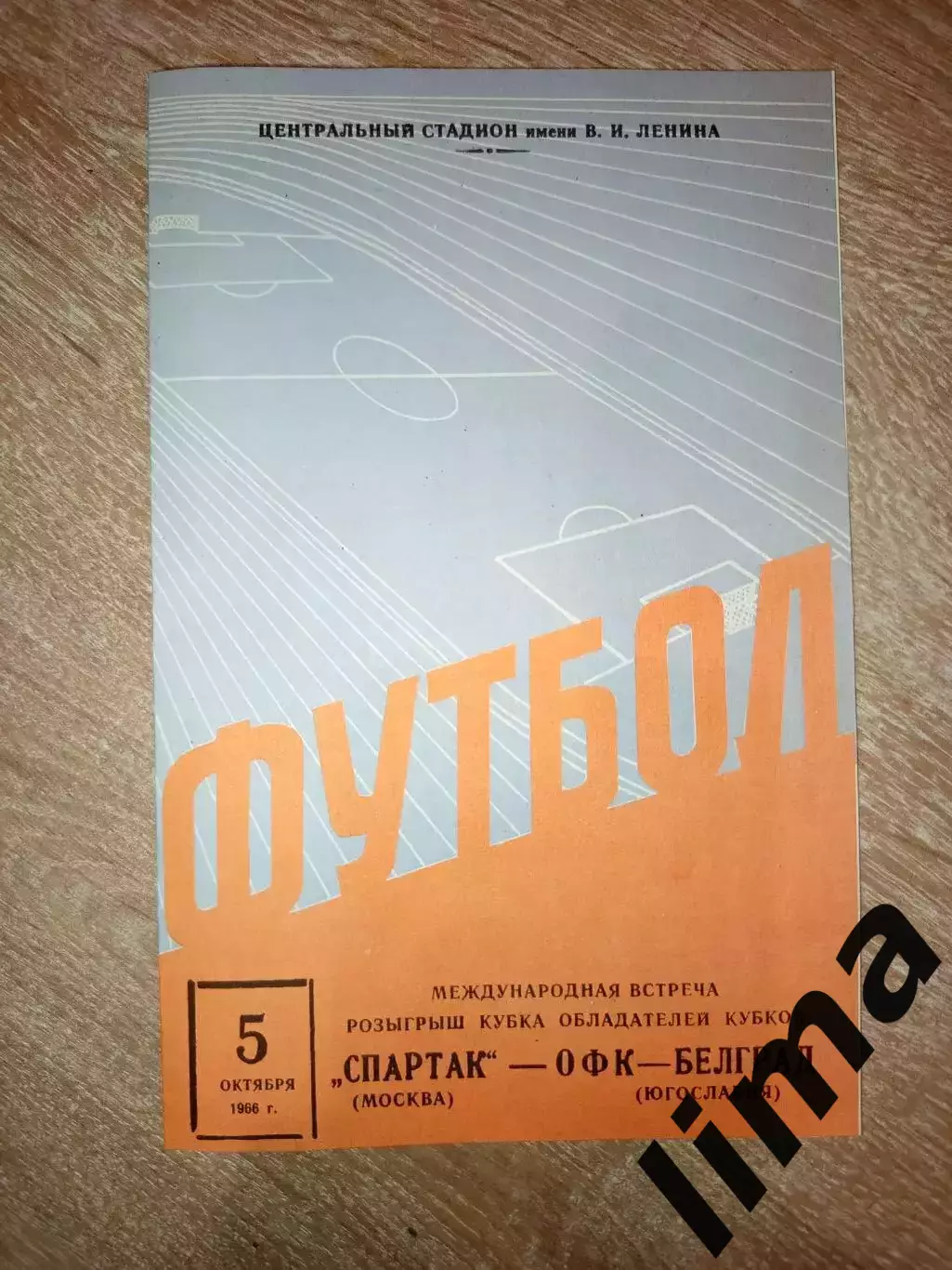 Спартак Москва- ОФК Белград 05.10.1966