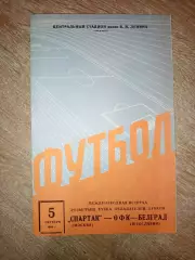 Спартак Москва- ОФК Белград 05.10.1966