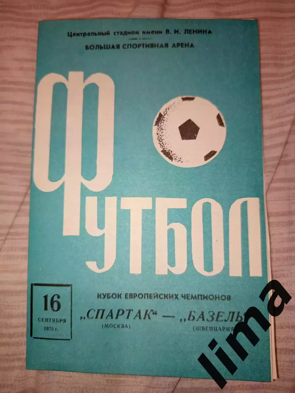 Спартак Москва- Базель 16.09.1970