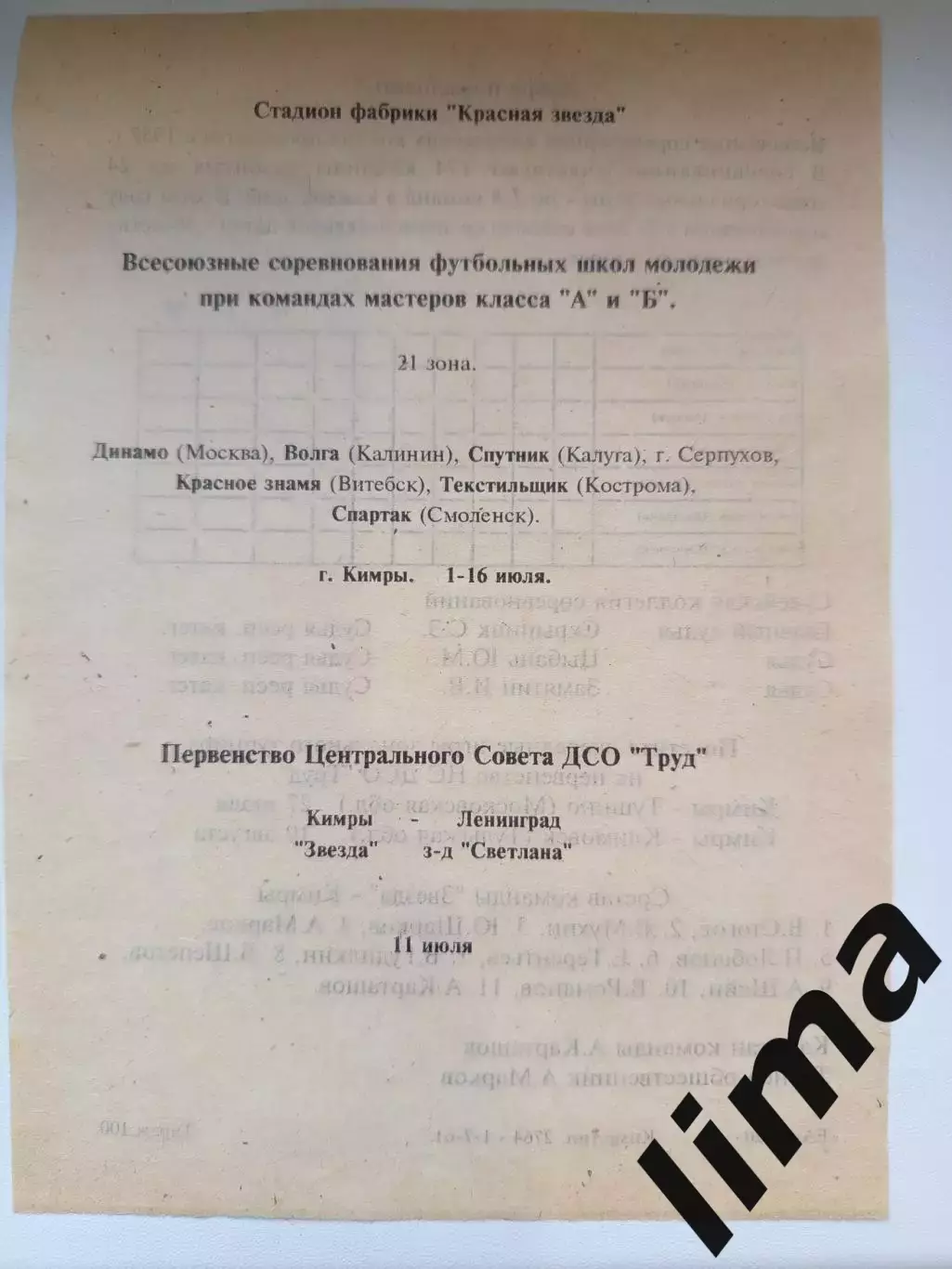 Кимры 1961/ВолгаКалинин Динамо Москва,Смоленск,Кострома,Калуга,Серпухов,Витебск
