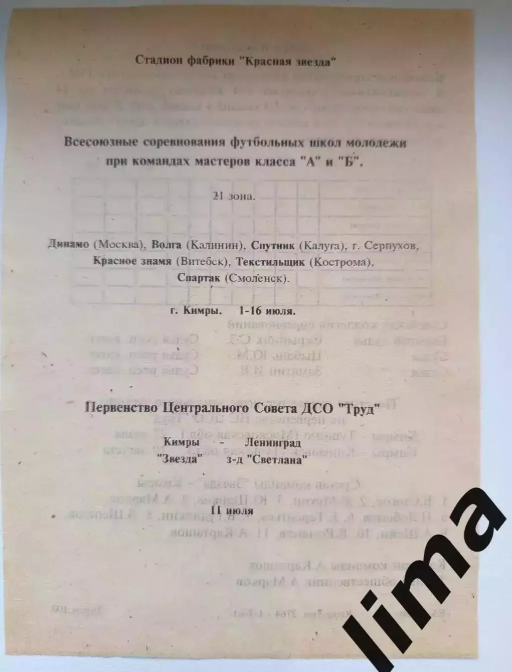 Кимры 1961/ВолгаКалинин Динамо Москва,Смоленск,Кострома,Калуга,Серпухов,Витебск