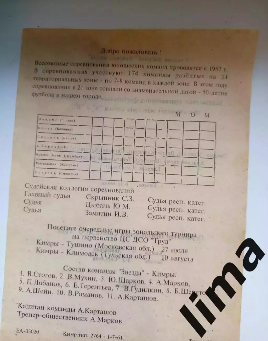 Кимры 1961/ВолгаКалинин Динамо Москва,Смоленск,Кострома,Калуга,Серпухов,Витебск 1
