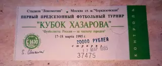 Билет Кубок Хазарова Спартак Москва -Спартак Владикавказ 17.03.1995