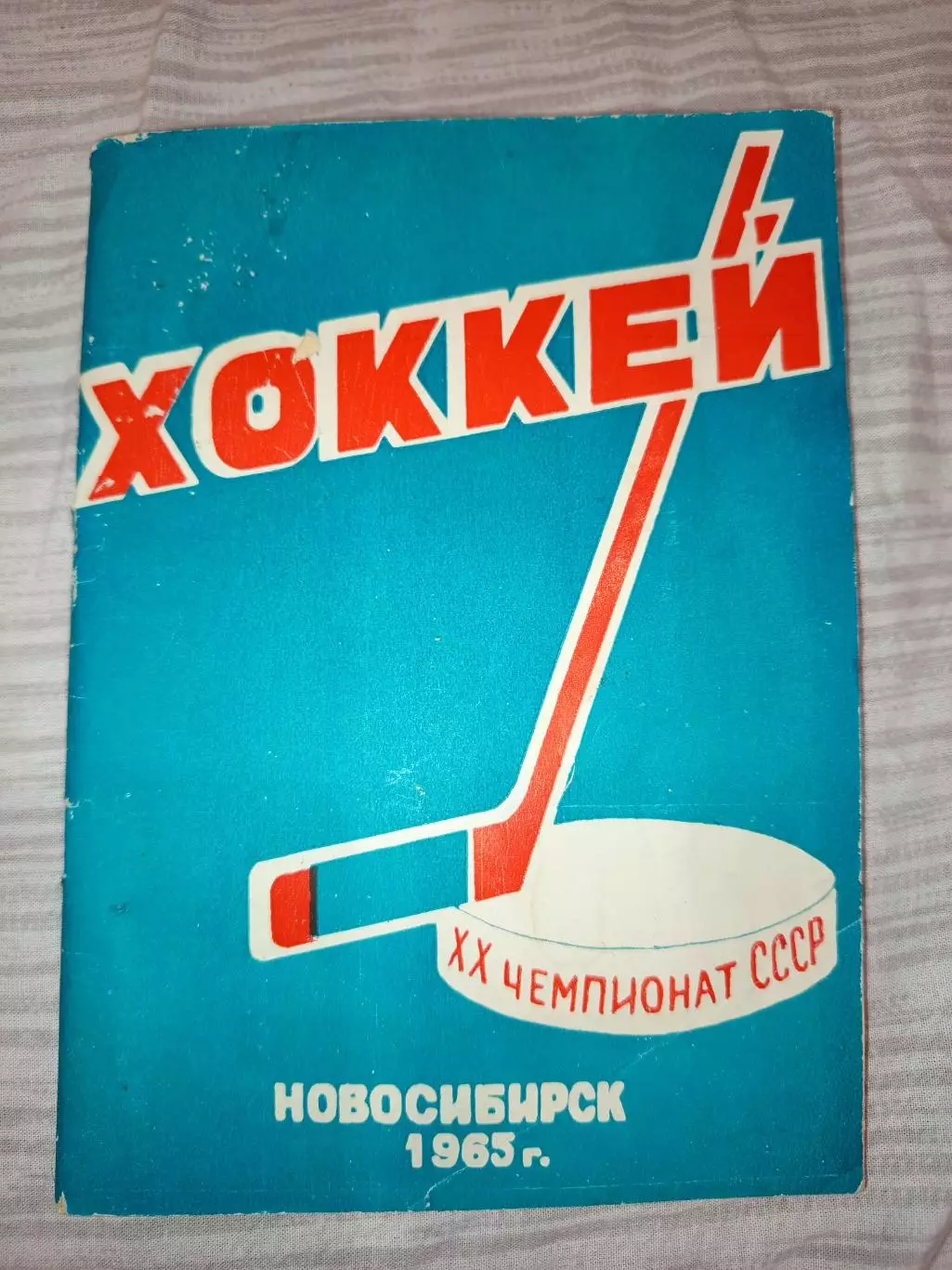 Г. Новосибирск 1965 год Спартак, ЦСКА, Динамо, Новосибирск, Ленинград, Крылья