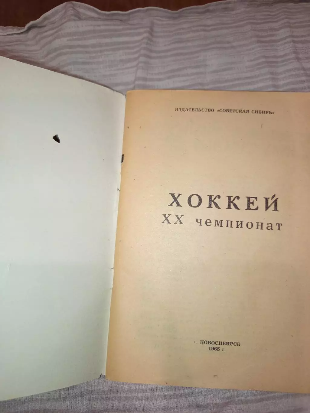 Г. Новосибирск 1965 год Спартак, ЦСКА, Динамо, Новосибирск, Ленинград, Крылья 1