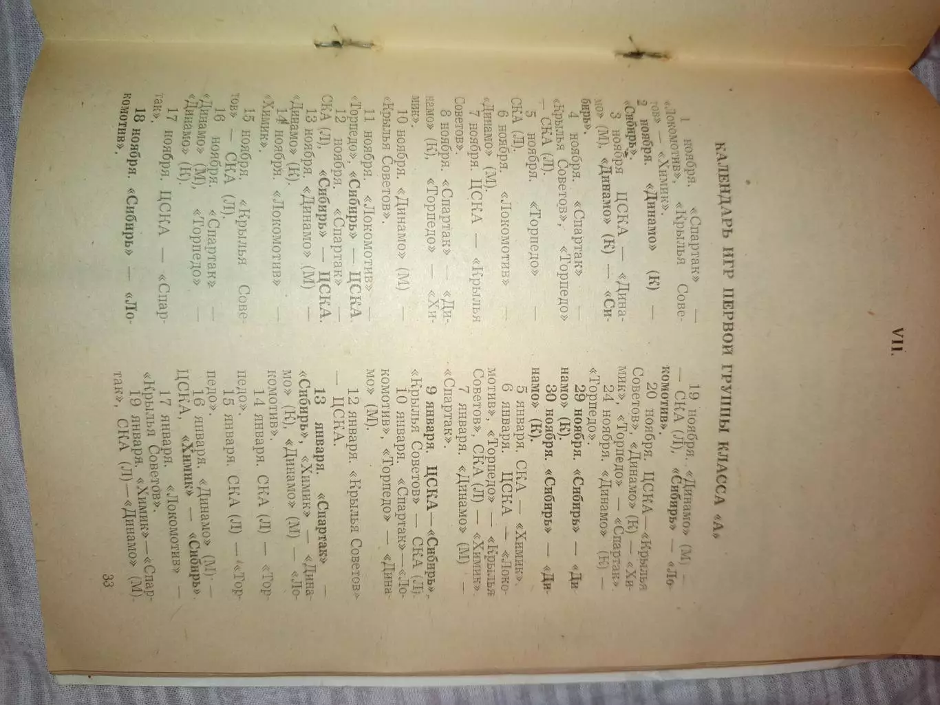 Г. Новосибирск 1965 год Спартак, ЦСКА, Динамо, Новосибирск, Ленинград, Крылья 5