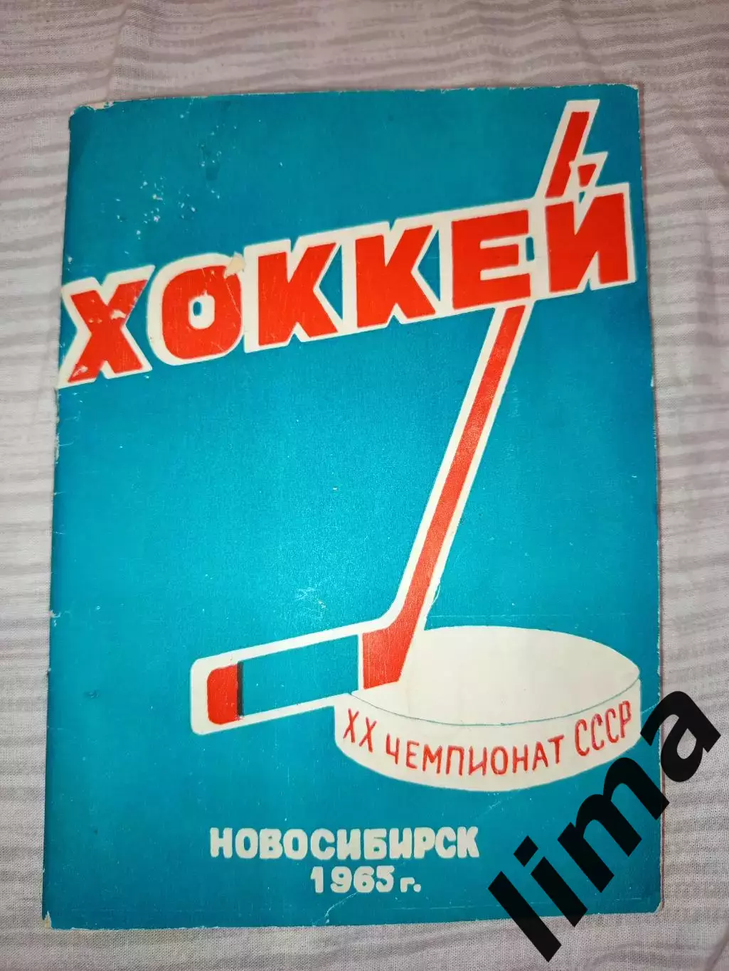Г. Новосибирск 1965 год Спартак, ЦСКА, Динамо, Новосибирск, Ленинград, Крылья