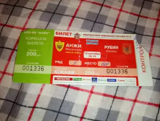 Билет Анжи Махачкала- Рубин Казань 19.09.2010