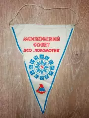 Вымпел ДСО Московский Совет Локомотив