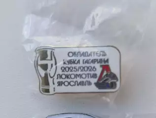Знак Шлем ХК Локомотив (Ярославль) Обладатель Кубка Гагарина 2025-2026
