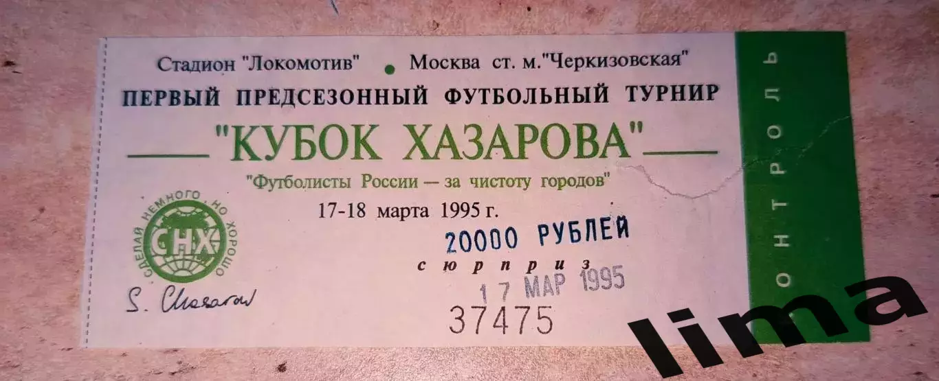 Билет Кубок Хазарова Спартак Москва -Спартак Владикавказ 17.03.1995