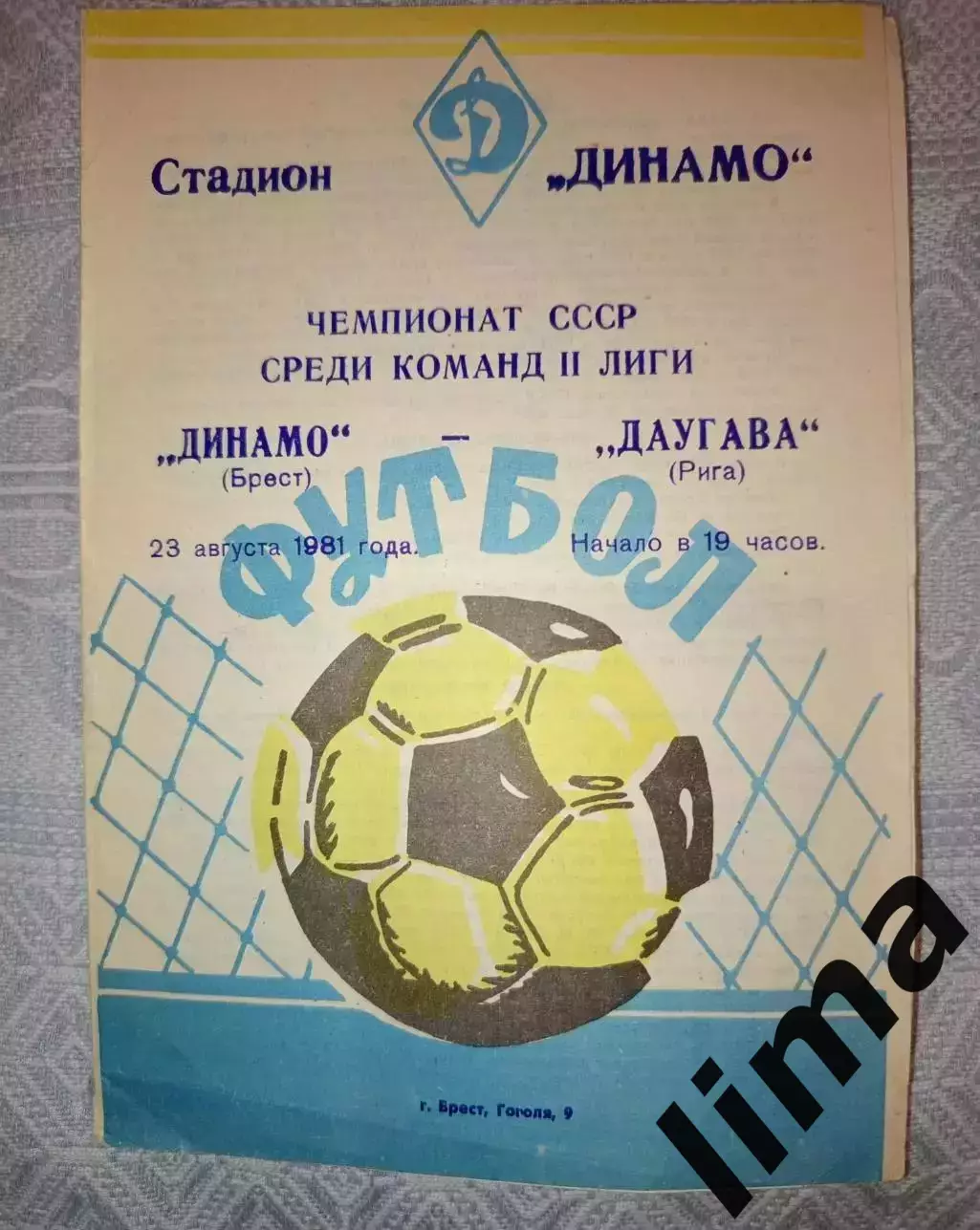 Редкая!Программа Динамо Брест- Даугава Рига 23.08.1981 тираж 300