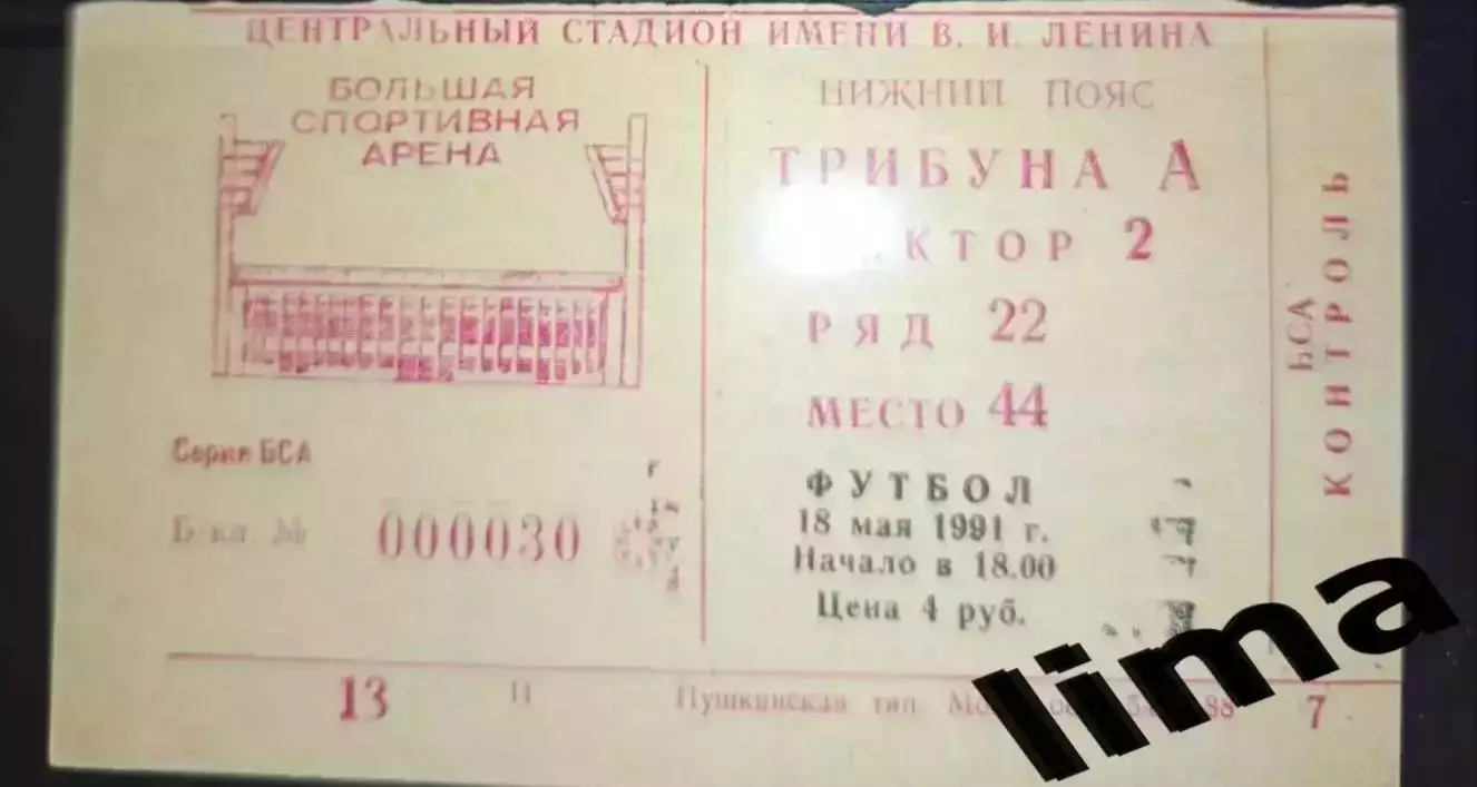 Билет футбол Спартак Москва- Локомотив Москва 18.05.1991