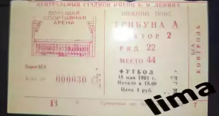 Билет футбол Спартак Москва- Локомотив Москва 18.05.1991