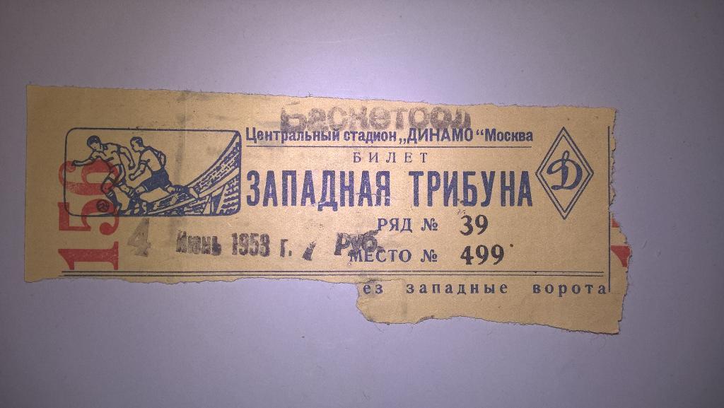 БИЛЕТ БАСКЕТБОЛ ФИНАЛ Чемпионат Европы СССР -ВЕНГРИЯ 4 ИЮНЯ 1953