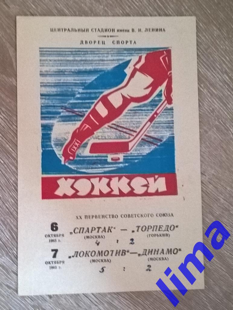 Спартак Москва -Торпедо Горький,Локомотив Москва -Динамо Москва 6-7 октября 1965