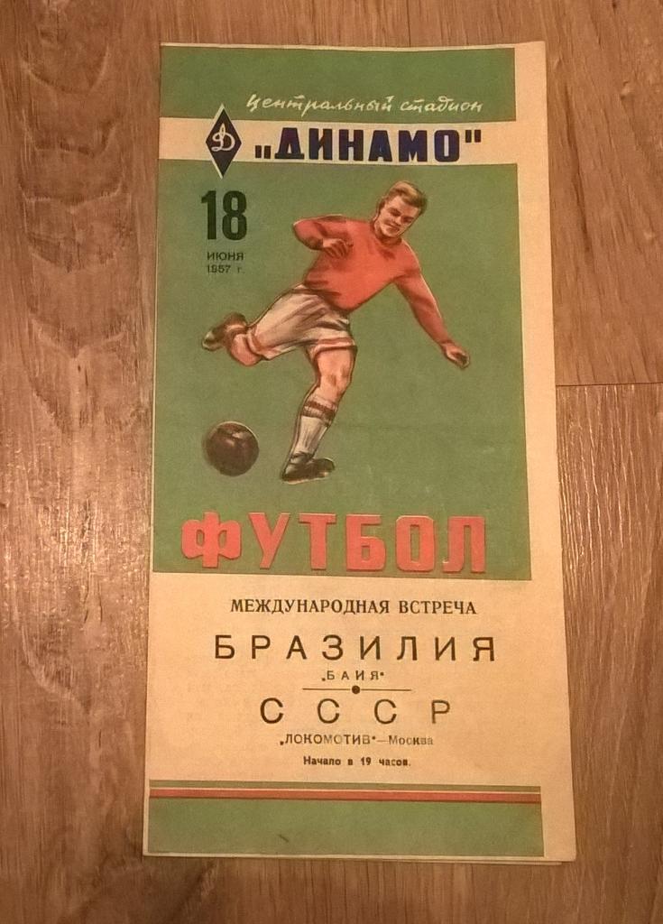 Локомотив Москва -Байо Бразилия 18.06.1957 Международнаявстреча