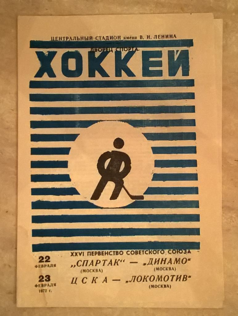 Спартак Москва -Динамо Москва,Цска-Локомотив Москва 22-23.02.1972