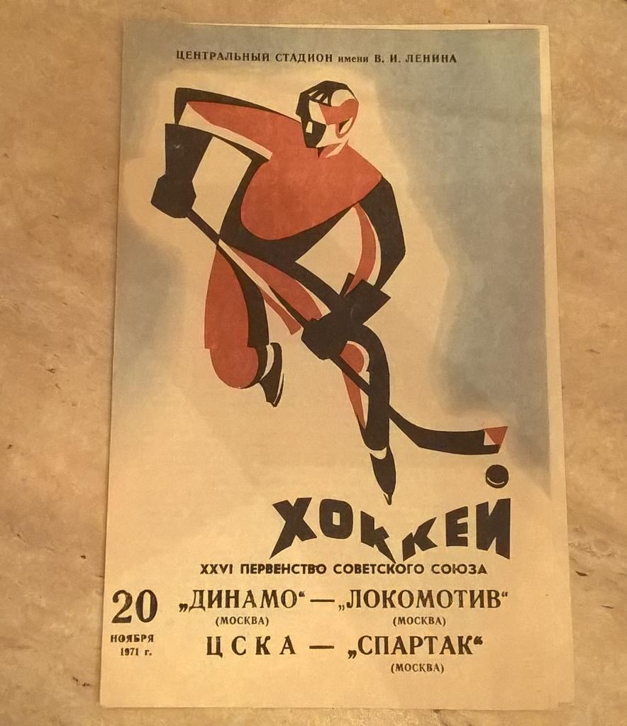 Динамо Москва-Локомотив Москва,Цска-Спартак 20.11.1971