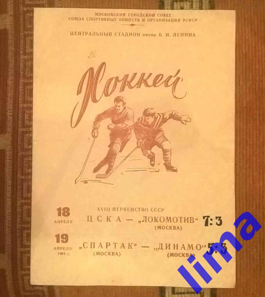 Цска-Локомотив Москва,Спартак Москва -Динамо Москва 18-19.04.1964